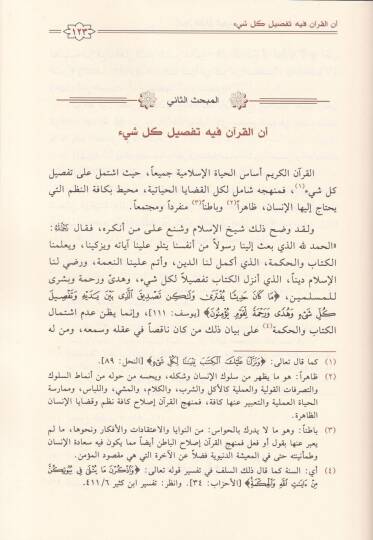 İcazül-Kuranil-Kerim inde Şeyhilislam İbn Teymiyye - إعجاز القرآن الكريم عند شيخ الإسلام أبن تيمية - 2