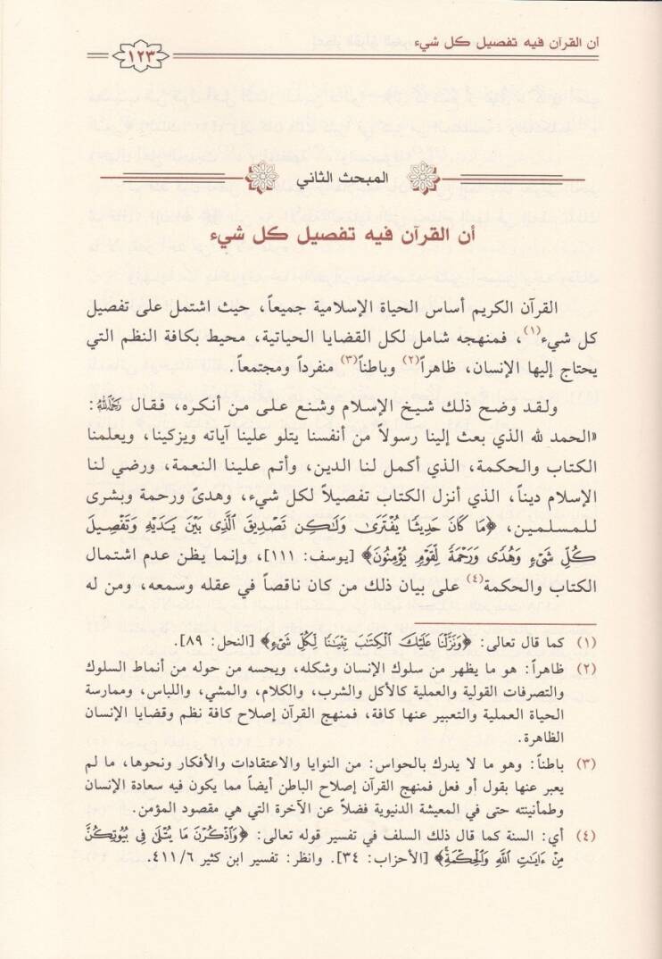 İcazül-Kuranil-Kerim inde Şeyhilislam İbn Teymiyye - إعجاز القرآن الكريم عند شيخ الإسلام أبن تيمية - 2