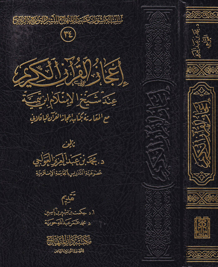 İcazül-Kuranil-Kerim inde Şeyhilislam İbn Teymiyye - إعجاز القرآن الكريم عند شيخ الإسلام أبن تيمية - 1