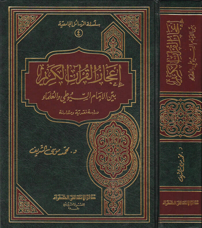 İcazul-Kuranil-Kerim Beynel-İmamus-Suyuti vel-Ulema - إعجاز القرآن الكريم بين الإمام السيوطي والعلماء - 1