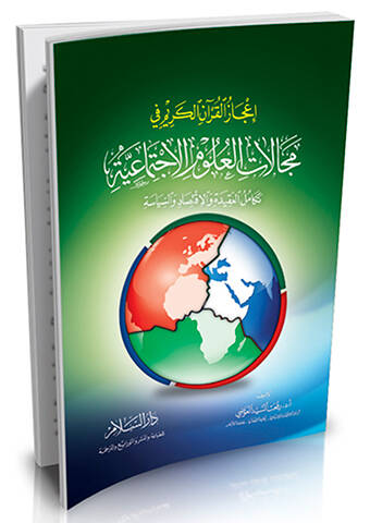 İcazül-Kuranil-Kerim fi Mecalatil-Ulumil-İctimaiyye - إعجاز القرآن الكريم في مجالات العلوم الإجتماعية - 1