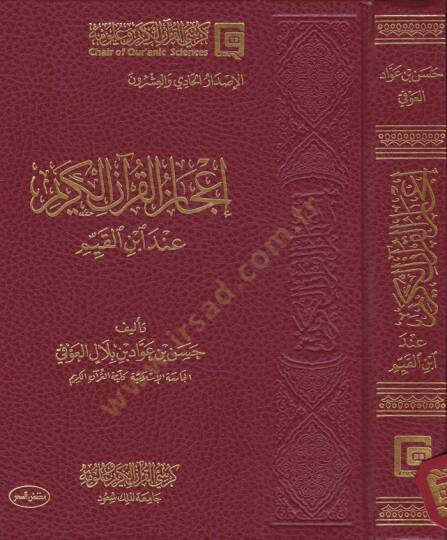 İcazül-Kuranil-Kerim  - إعجاز القرآن الكريم عند ابن القيم