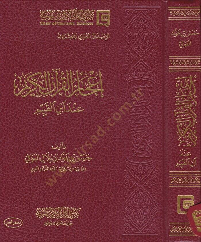 İcazül-Kuranil-Kerim  - إعجاز القرآن الكريم عند ابن القيم - 1