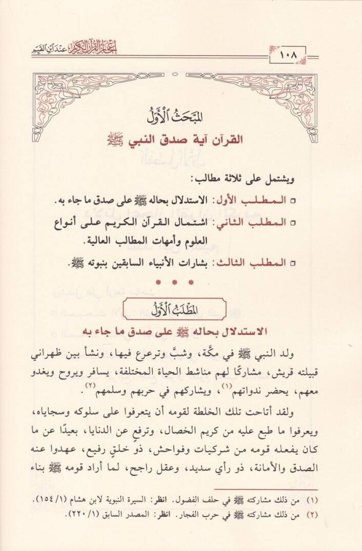 İcazül-Kuranil-Kerim  - إعجاز القرآن الكريم عند ابن القيم - 2