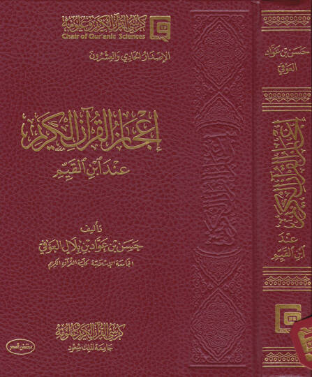 İcazül-Kuranil-Kerim  - إعجاز القرآن الكريم عند ابن القيم