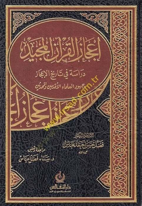 İcazül-Kuranil-Mecid Dirase fi Tarihil-İcaz Ve Cühudül-Ulemail-Akdemin vel-Muhaddisin - إعجاز القرآن المجيد دراسة في تاريخ الإعجاز وجهود العلماء الأقدمين والمحدثين - 1