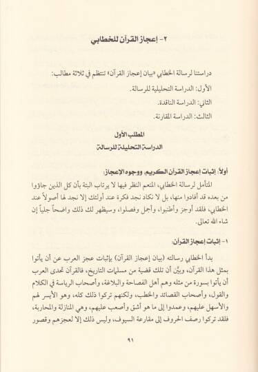 İcazül-Kuranil-Mecid Dirase fi Tarihil-İcaz Ve Cühudül-Ulemail-Akdemin vel-Muhaddisin - إعجاز القرآن المجيد دراسة في تاريخ الإعجاز وجهود العلماء الأقدمين والمحدثين - 2