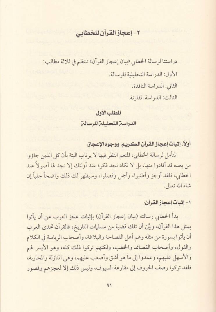 İcazül-Kuranil-Mecid Dirase fi Tarihil-İcaz Ve Cühudül-Ulemail-Akdemin vel-Muhaddisin - إعجاز القرآن المجيد دراسة في تاريخ الإعجاز وجهود العلماء الأقدمين والمحدثين - 2