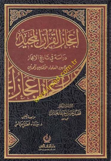 İcazül-Kuranil-Mecid Dirase fi Tarihil-İcaz Ve Cühudül-Ulemail-Akdemin vel-Muhaddisin - إعجاز القرآن المجيد دراسة في تاريخ الإعجاز وجهود العلماء الأقدمين والمحدثين