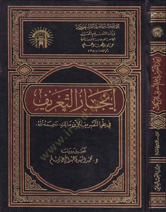 İcazüt-Tarif fi İlmit-Tasrif  - إيجاز التعريف في علم التصريف - 1