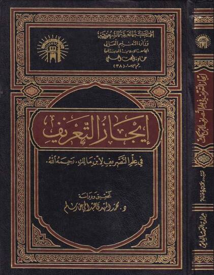 İcazüt-Tarif fi İlmit-Tasrif  - إيجاز التعريف في علم التصريف