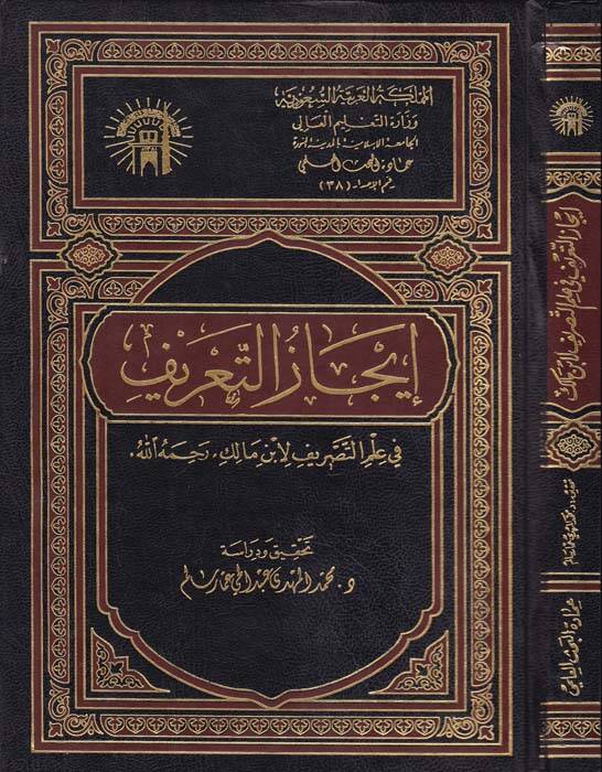 İcazüt-Tarif fi İlmit-Tasrif - إيجاز التعريف في علم التصريف - 1