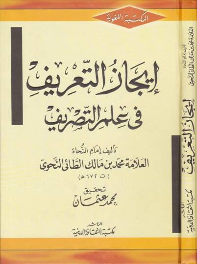 İcazüt-Tarif fi İlmit-Tasrif  - إيجاز التعريف في علم التصريف