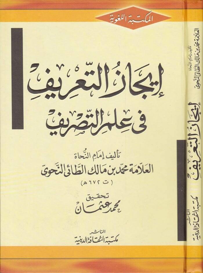 İcazüt-Tarif fi İlmit-Tasrif  - إيجاز التعريف في علم التصريف - 1