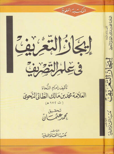 İcazüt-Tarif fi İlmit-Tasrif  - إيجاز التعريف في علم التصريف