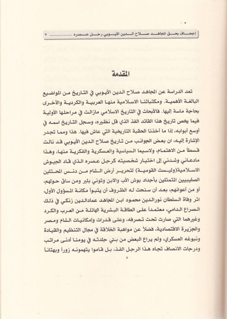 İchaf bi-Hakkil-Mücahid Salahaddin El-Eyyubi Racul Asrihi - إجحاف بحق المجاهد صلاح الدين الأيوبي رجل عصره - 1