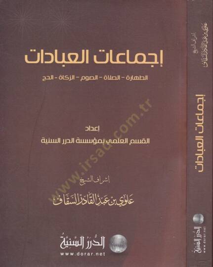 İcmaatül-İbadat  Et-Tahare - Es-Salah - Es-Savm - Ez-Zekah - El-Hac - إجماعات العبادات الطهارة - الصلاة - الصوم - الزكاة - الحج