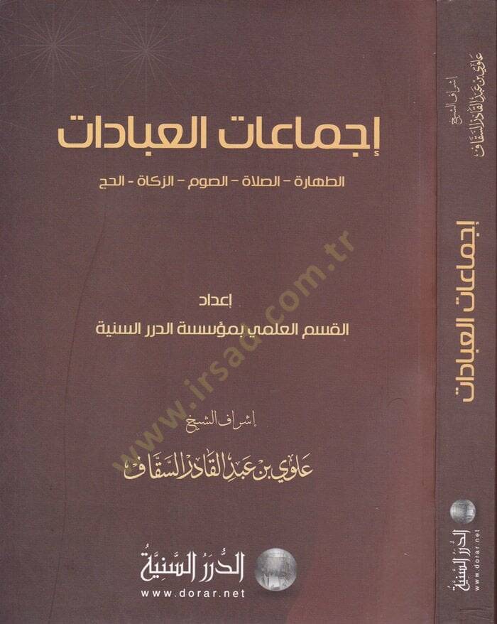 İcmaatül-İbadat  Et-Tahare - Es-Salah - Es-Savm - Ez-Zekah - El-Hac - إجماعات العبادات الطهارة - الصلاة - الصوم - الزكاة - الحج - 1