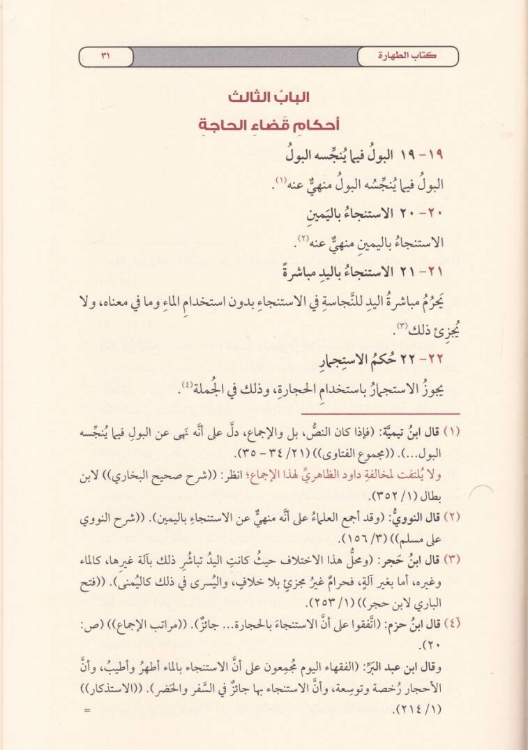 İcmaatül-İbadat  Et-Tahare - Es-Salah - Es-Savm - Ez-Zekah - El-Hac - إجماعات العبادات الطهارة - الصلاة - الصوم - الزكاة - الحج - 2