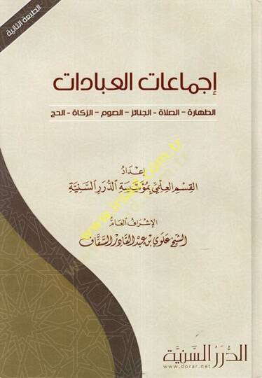 İcmaatül-İbadat  Et-Tahare - Es-Salah - Es-Savm - Ez-Zekah - El-Hac - إجماعات العبادات الطهارة - الصلاة - الجنائز - الصوم - الزكاة - الحج
