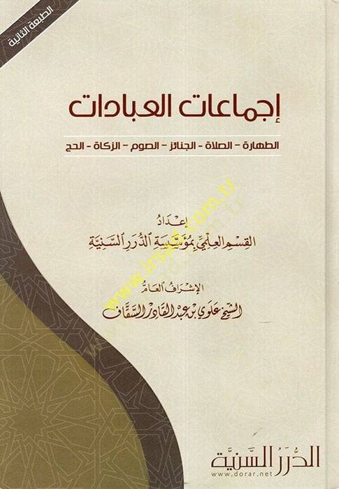 İcmaatül-İbadat  Et-Tahare - Es-Salah - Es-Savm - Ez-Zekah - El-Hac - إجماعات العبادات الطهارة - الصلاة - الجنائز - الصوم - الزكاة - الحج - 1