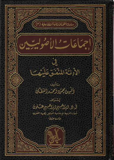 İcmaatül-Usulyyin fil-Edilletil-Müttefak aleyha - إجماعات الأصوليين في الأدلة المتفق عليها