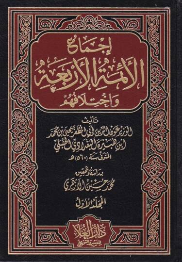 İcmaül-Eimmetil-Erbaa ve İhtilafuhum - إجماع الأئمة الأربعة وإختلافهم