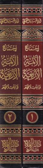 İcmaül-Eimmetil-Erbaa ve İhtilafuhum - إجماع الأئمة الأربعة وإختلافهم - 2