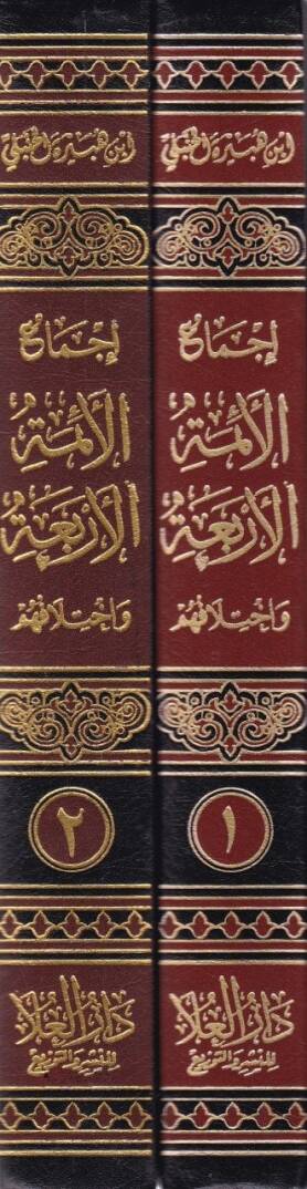 İcmaül-Eimmetil-Erbaa ve İhtilafuhum - إجماع الأئمة الأربعة وإختلافهم - 2