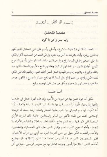 İcmaül-Eimmetil-Erbaa ve İhtilafuhum - إجماع الأئمة الأربعة وإختلافهم - 3
