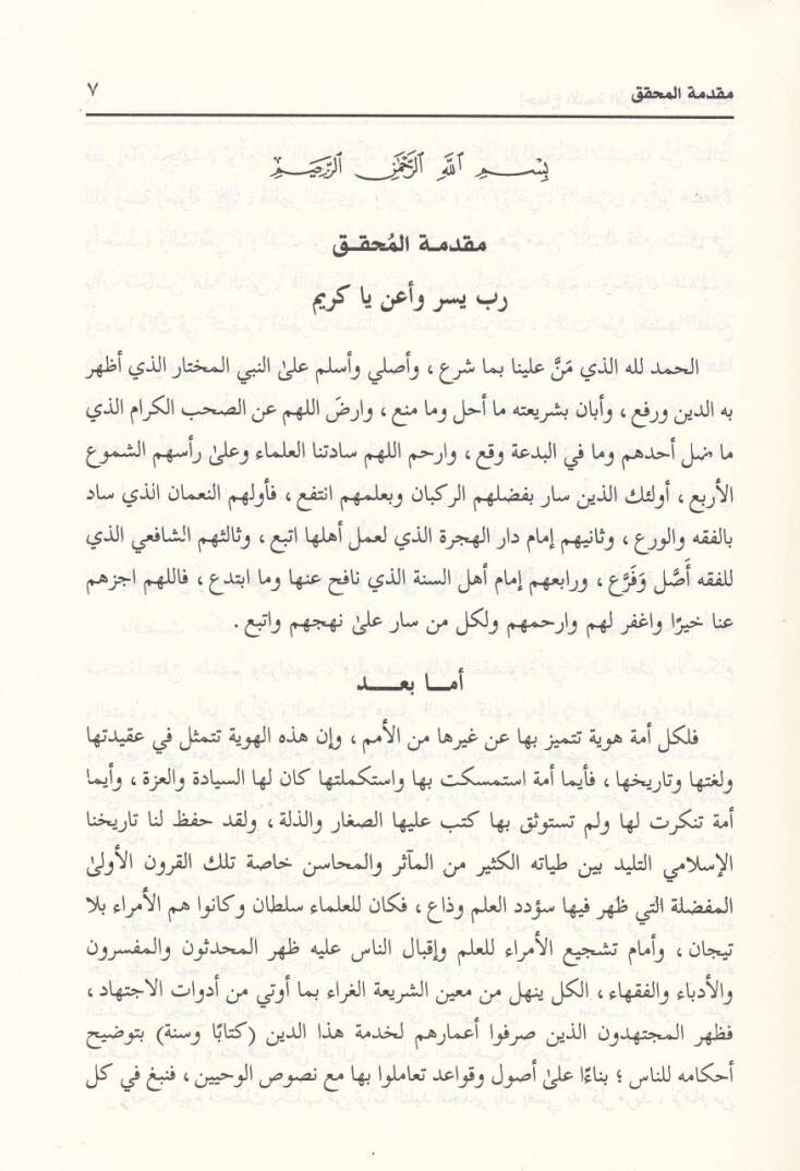 İcmaül-Eimmetil-Erbaa ve İhtilafuhum - إجماع الأئمة الأربعة وإختلافهم - 3