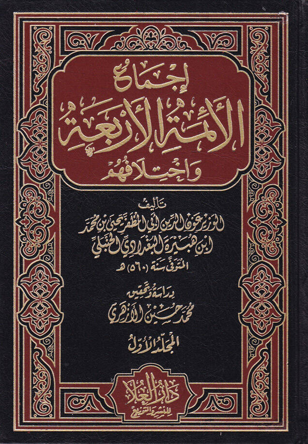 İcmaül-Eimmetil-Erbaa ve İhtilafuhum - إجماع الأئمة الأربعة وإختلافهم - 1