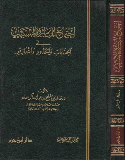 İctimaül-Mübaşir vel-Mütesebbib fil-Cinayat vel-Hudud vet-Teazir - اجتماع المباشر والمتسبب في الجنايات والحدود والتعازير