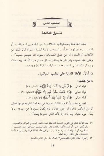 İctimaül-Mübaşir vel-Mütesebbib fil-Cinayat vel-Hudud vet-Teazir - اجتماع المباشر والمتسبب في الجنايات والحدود والتعازير - 2