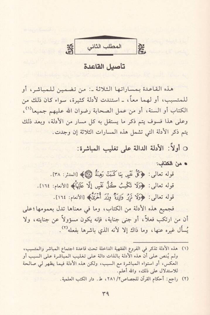 İctimaül-Mübaşir vel-Mütesebbib fil-Cinayat vel-Hudud vet-Teazir - اجتماع المباشر والمتسبب في الجنايات والحدود والتعازير - 2