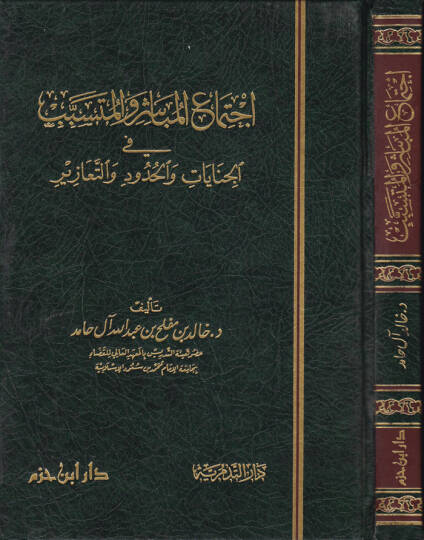 İctimaül-Mübaşir vel-Mütesebbib fil-Cinayat vel-Hudud vet-Teazir - اجتماع المباشر والمتسبب في الجنايات والحدود والتعازير
