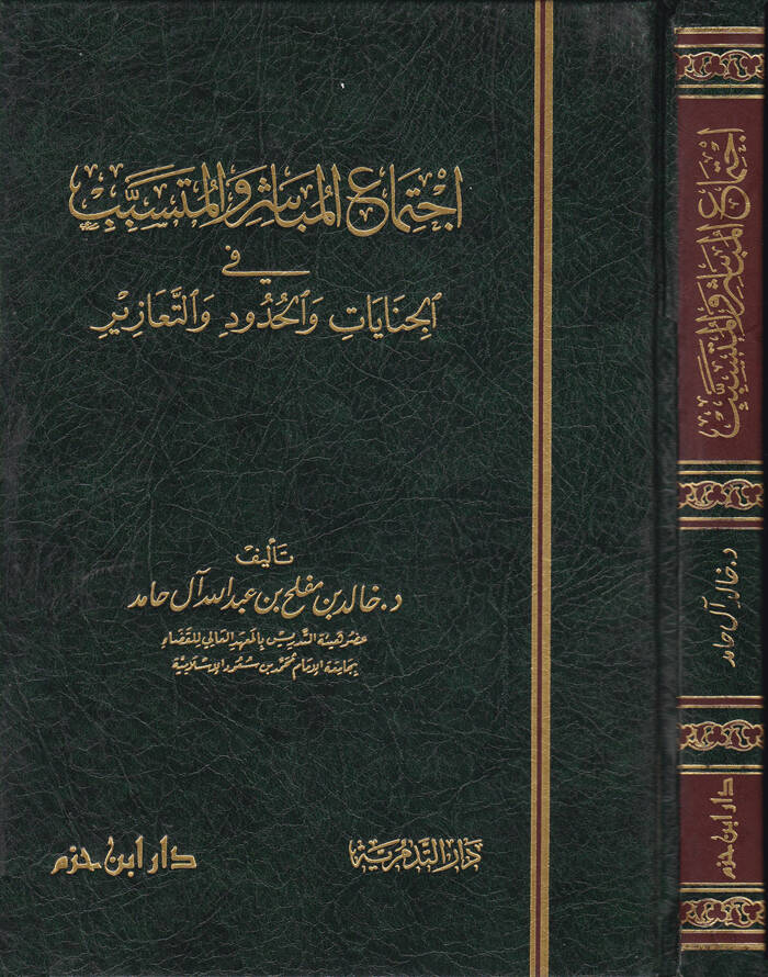 İctimaül-Mübaşir vel-Mütesebbib fil-Cinayat vel-Hudud vet-Teazir - اجتماع المباشر والمتسبب في الجنايات والحدود والتعازير - 1