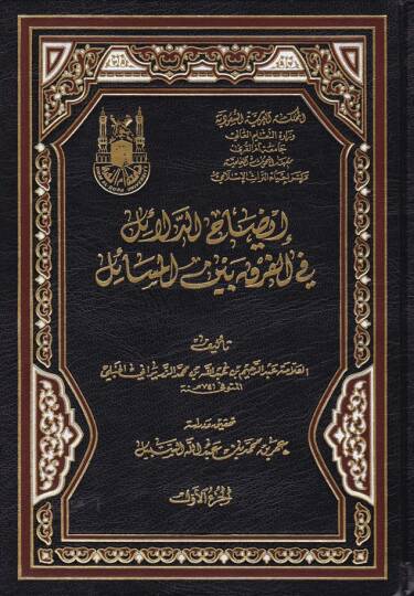 İdahud-Delail fi Farku Beynel-Mesail - إيضاح الدلائل في الفرق بين المسائل