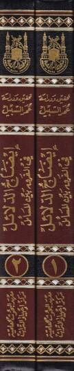İdahud-Delail fi Farku Beynel-Mesail - إيضاح الدلائل في الفرق بين المسائل - 2