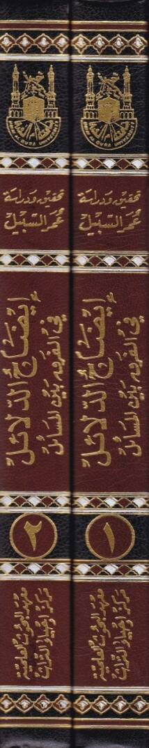 İdahud-Delail fi Farku Beynel-Mesail - إيضاح الدلائل في الفرق بين المسائل - 2