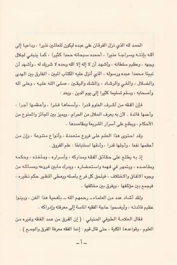 İdahud-Delail fi Farku Beynel-Mesail - إيضاح الدلائل في الفرق بين المسائل - 3