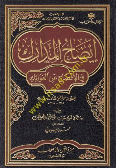 idahul-Medarik fil-İfsah anil-İvatek - إيضاح المدارك  في الإفصاح عن العواتك