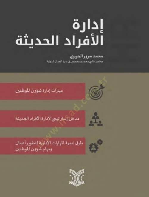 İdaretul-Efrad El-Hadise - إدارة الأفراد الحديثة - 1