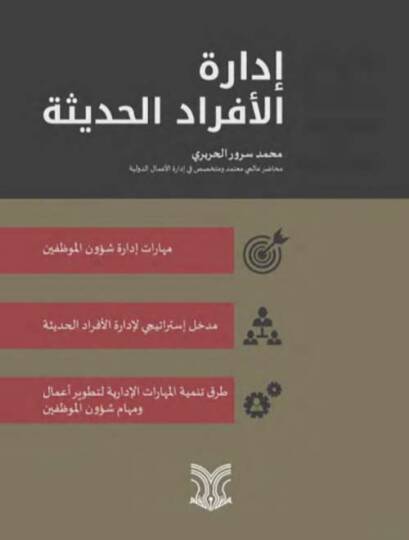 İdaretul-Efrad El-Hadise - إدارة الأفراد الحديثة