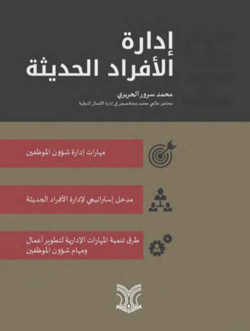 İdaretul-Efrad El-Hadise - إدارة الأفراد الحديثة - 1