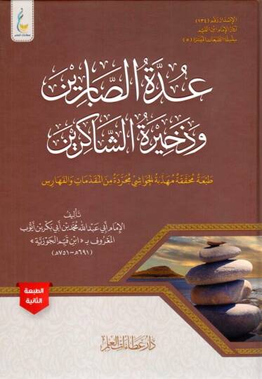 İddetü-Sabirin - عدة الصابرين وذخيرة الشاكرين