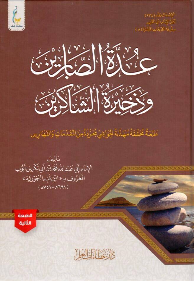 İddetü-Sabirin - عدة الصابرين وذخيرة الشاكرين - 1
