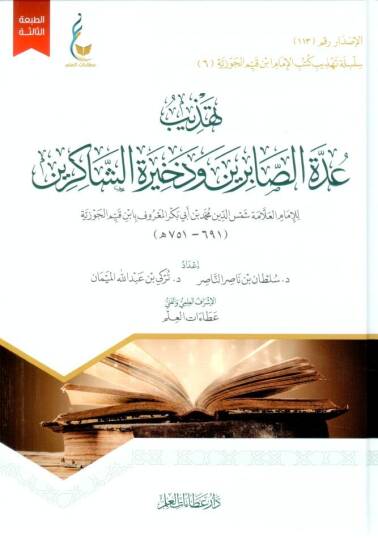 İddetü-Sabirin - تهذيب عدة الصابرين وذخيرة الشاكرين