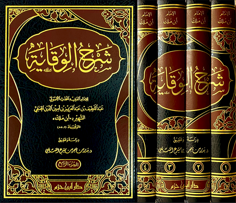 İbn Melek ve el-Vikâye: Hanefî Mezhebinin Temel Taşı / العلامة إبن ملك وكتاب الوقاية: أساس الفقه الحنفي