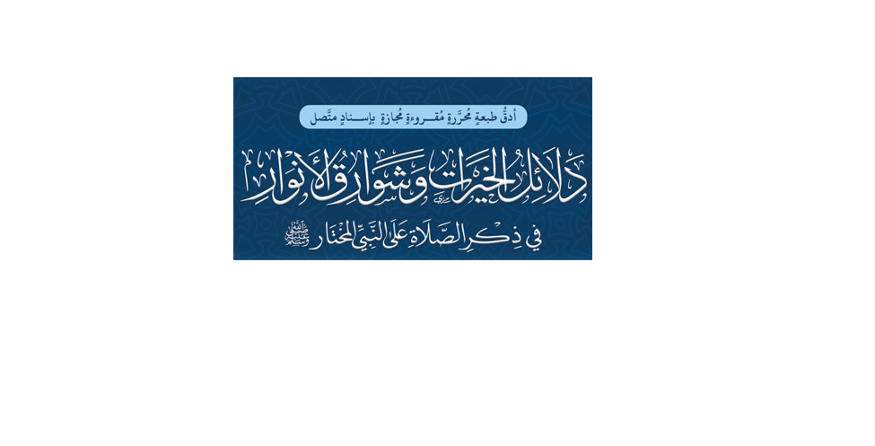 Delâilü’l-Hayrât: Asırlık Salavât Mirası, Özel Tahkikli ve Estetik Yeni Baskısıyla